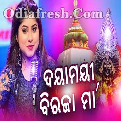 Dayamayee Biraja Maa - Odia Bhajan By Jagruti Mishra